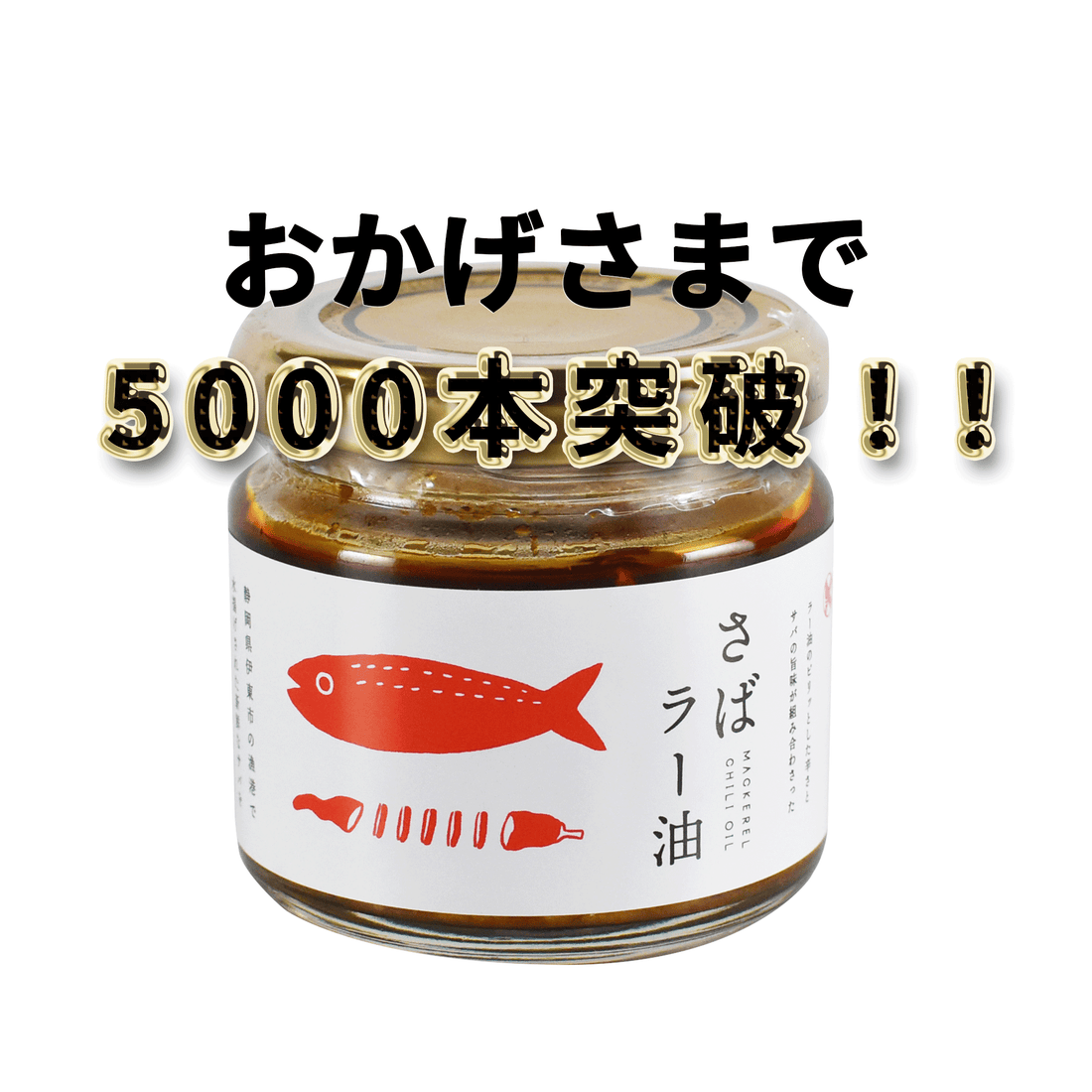 販売本数5000本突破!!【さばラー油】