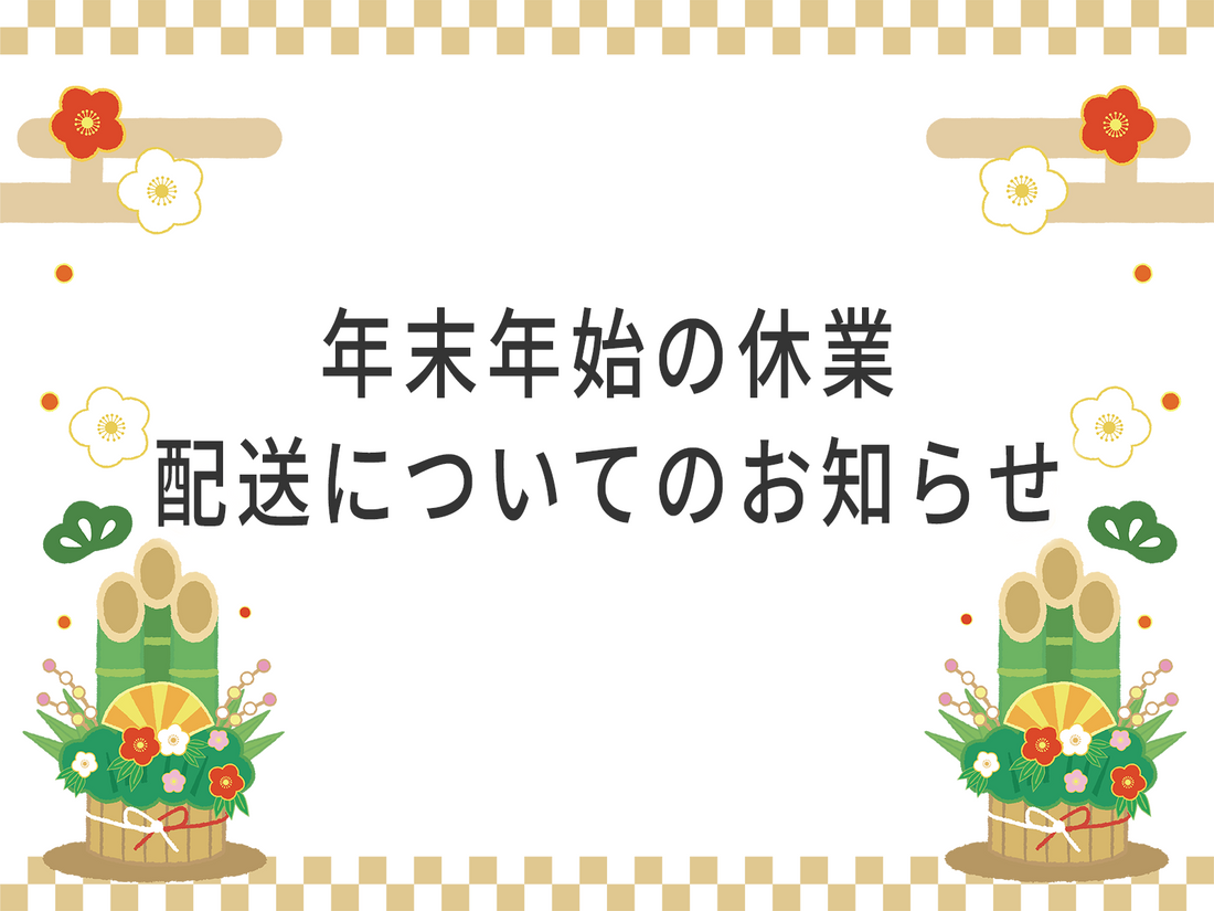 年末年始の休業・配送についてのお知らせ