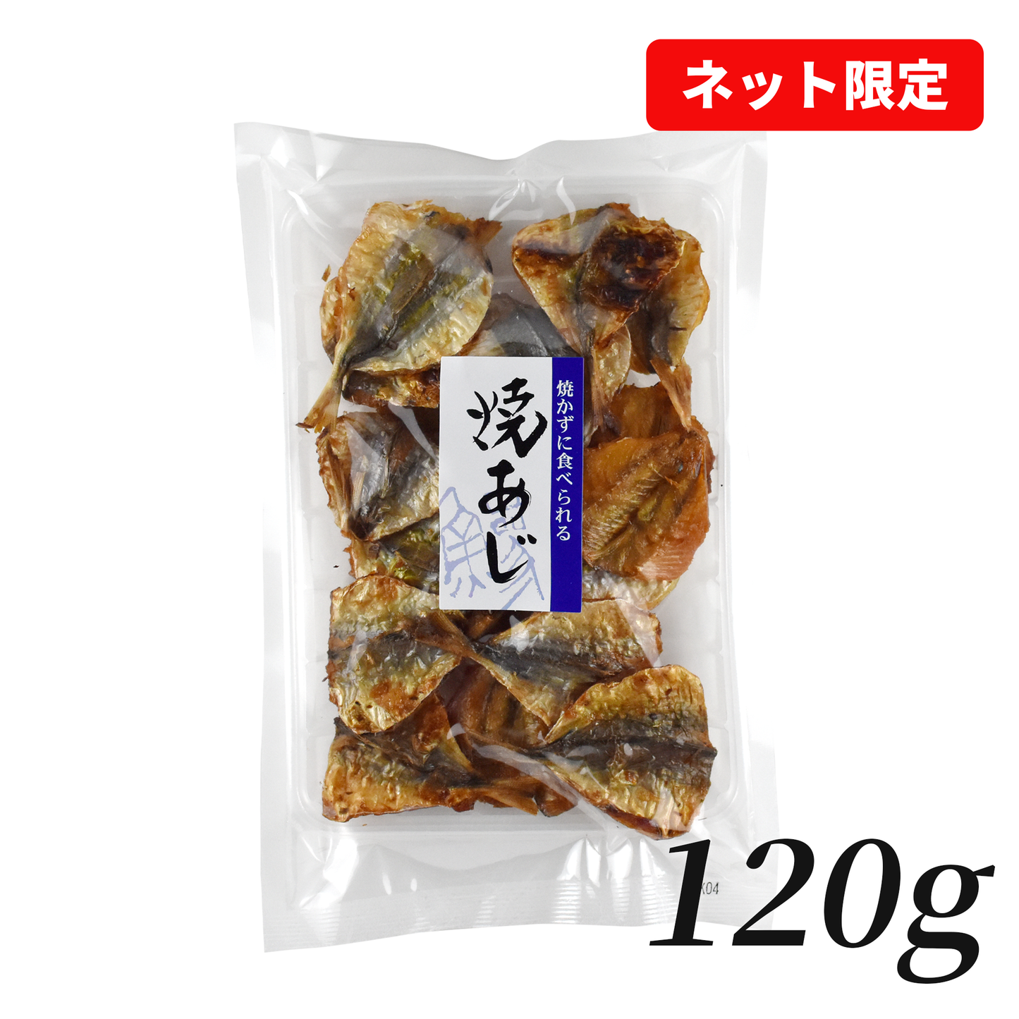 【ネット限定】お好きな量を選べる/焼あじ