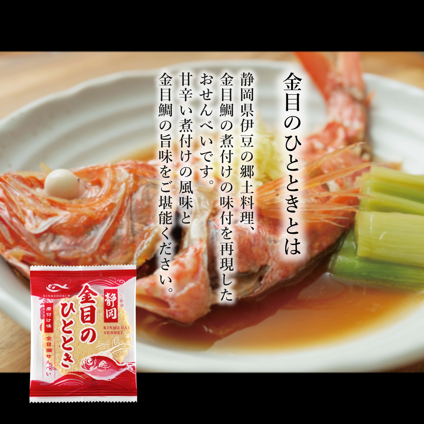 金目鯛せんべい/金目のひととき 7枚入り