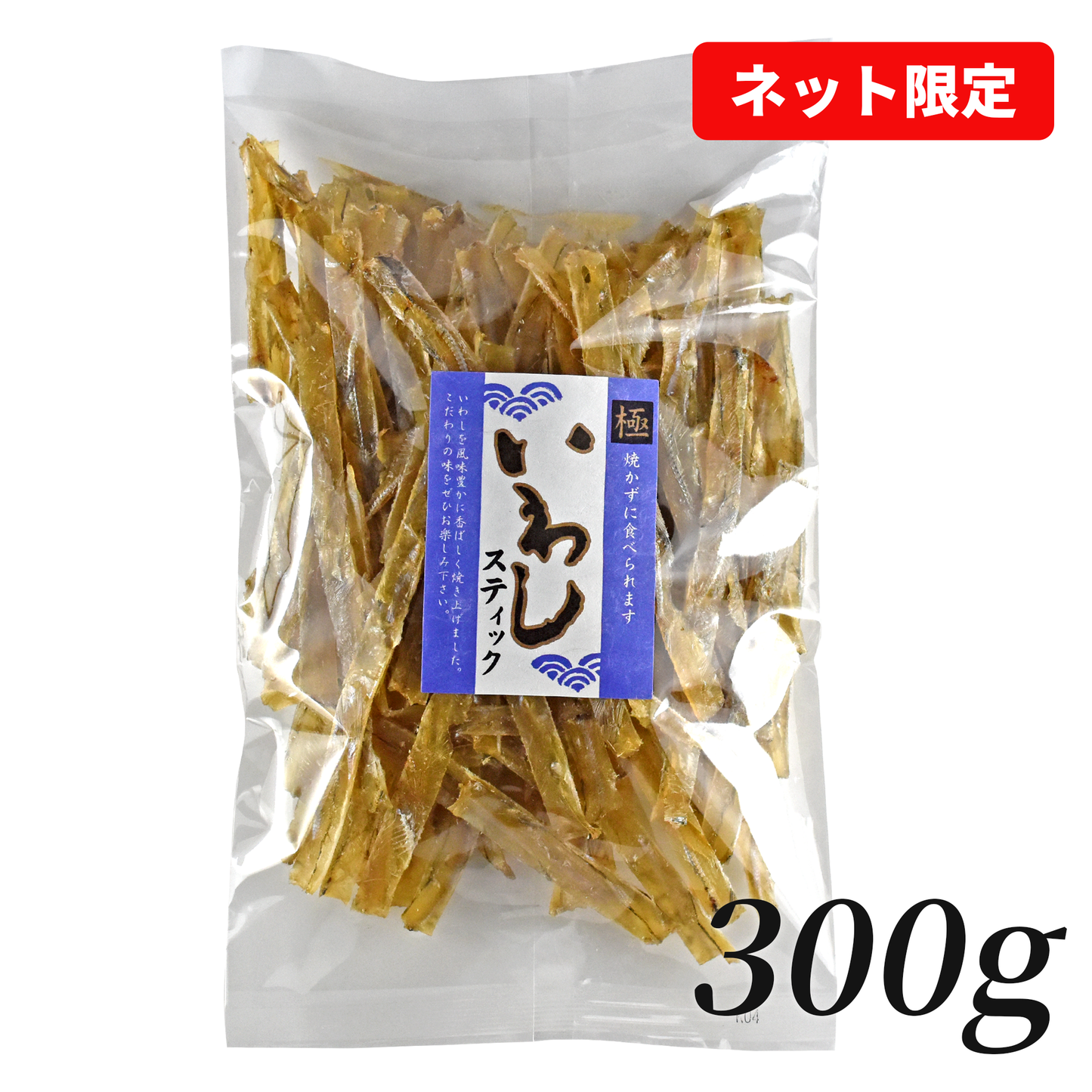 【ネット限定】お好きな量を選べる/いわしスティック