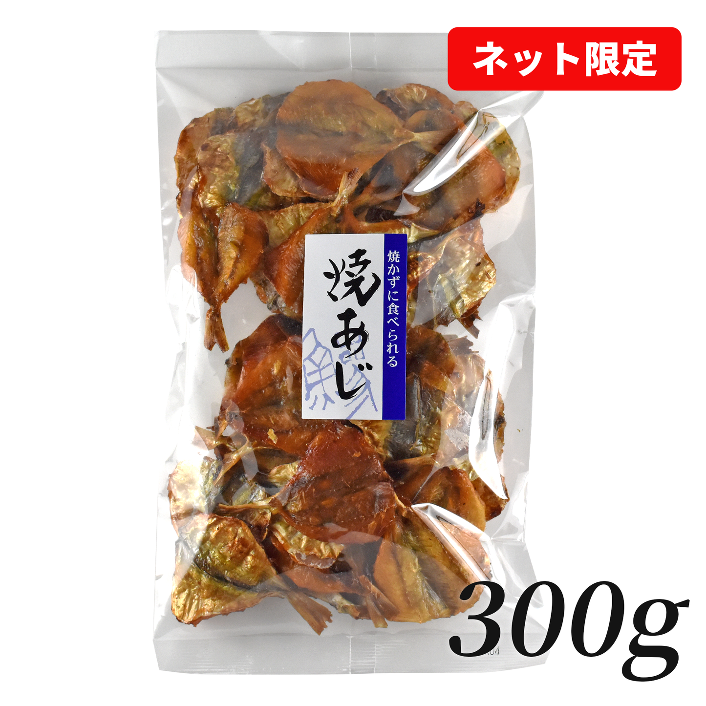 【ネット限定】お好きな量を選べる/焼あじ
