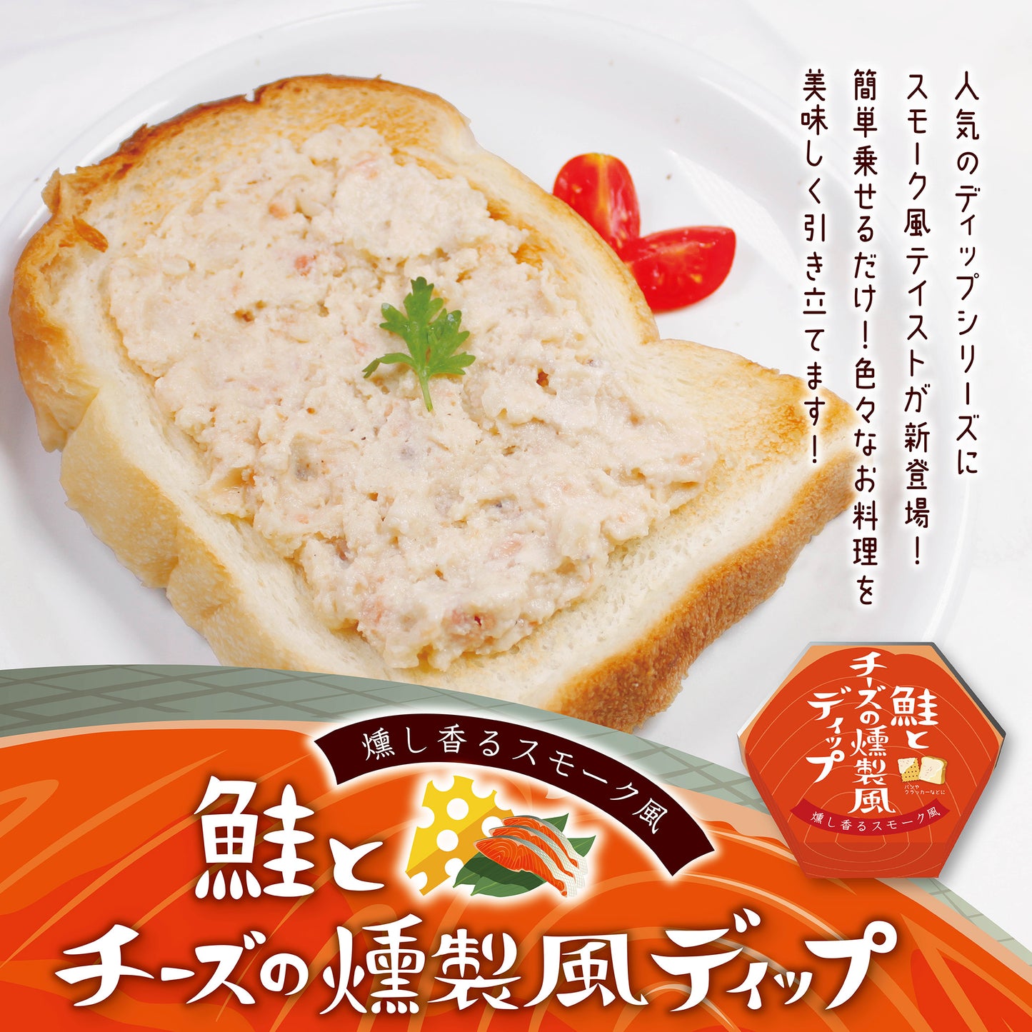 鮭とチーズの燻製風ディップ