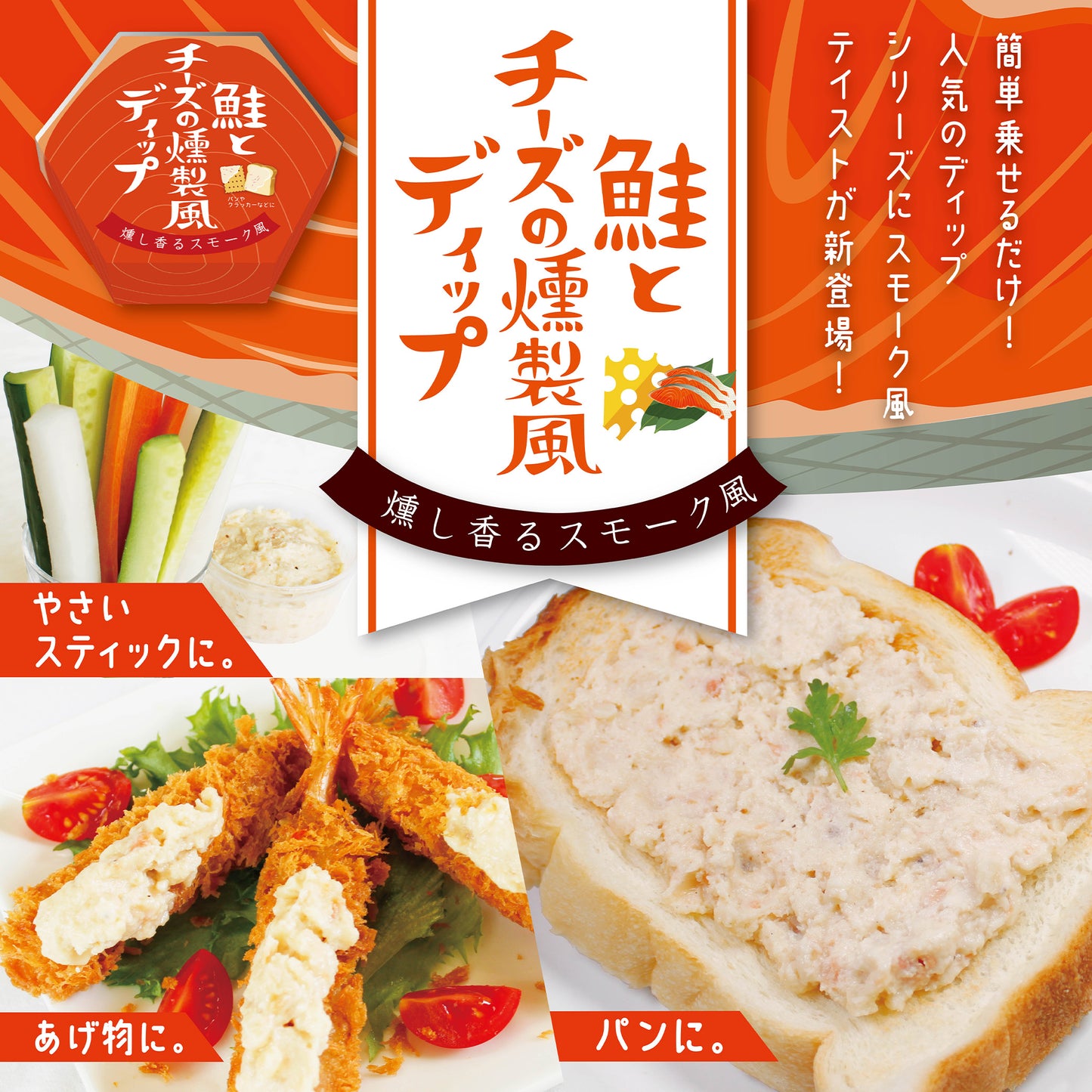 鮭とチーズの燻製風ディップ