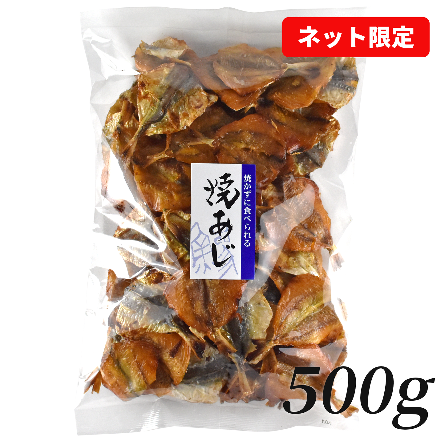 【ネット限定】お好きな量を選べる/焼あじ