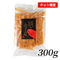 300g(パーティーで大活躍)
