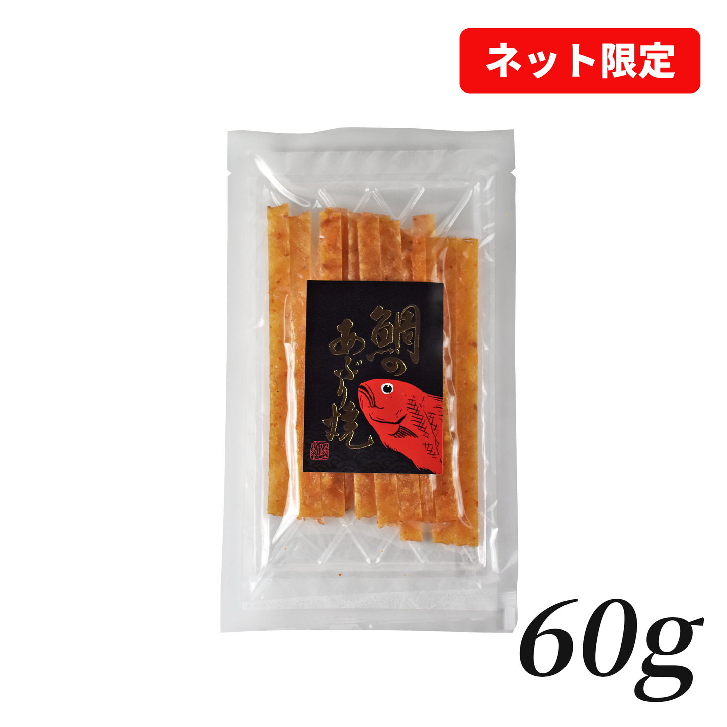 【ネット限定】お好きな量を選べる/鯛のあぶり焼
