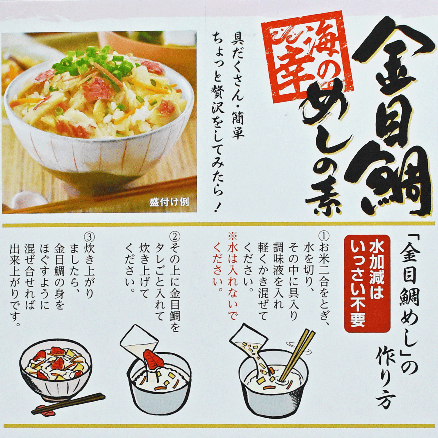 金目鯛めしの素