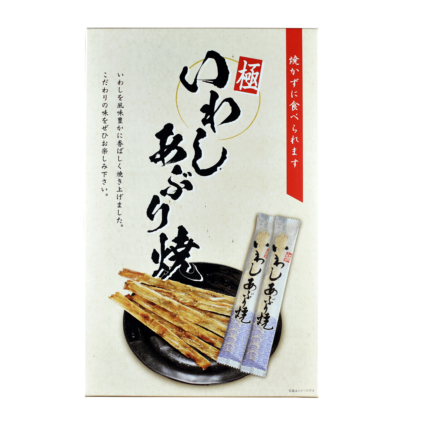 「骨までまるごとおいしい!」いわしあぶり焼
