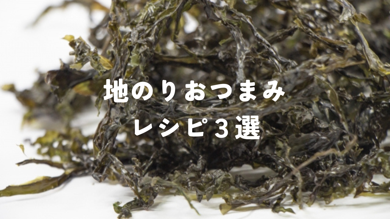 香りがご馳走！地のりを使った簡単おつまみレシピ３選｜お家呑みをもっと贅沢に