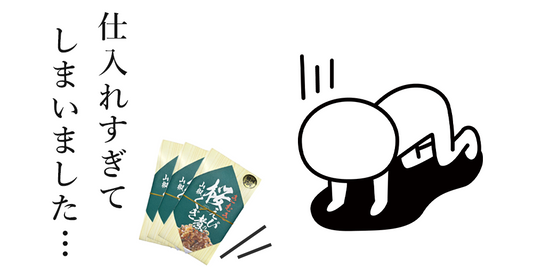 【反省文】仕入れすぎてしまいました…。