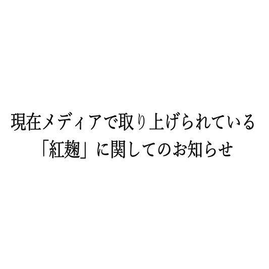 紅麹に関するご報告