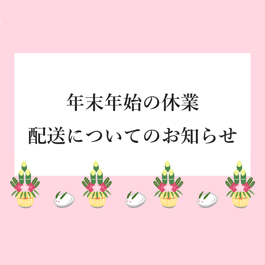 年末年始の休業・配送についてのお知らせ