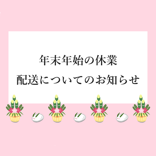 年末年始の休業・配送についてのお知らせ