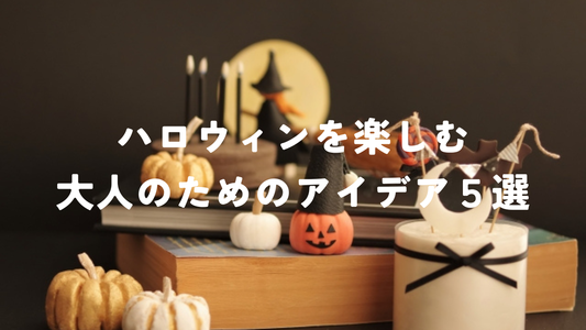 大人も楽しむハロウィンパーティーのアイデア５選〜お菓子・おつまみ・テーブルコーデまで〜