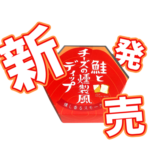 新商品「鮭とチーズの燻製風ディップ」が登場！