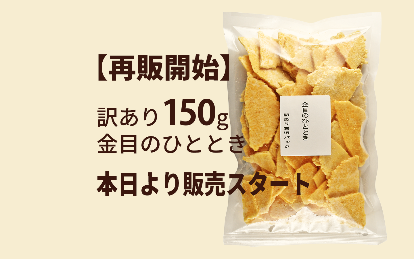 【再販開始】訳あり金目のひととき150g、本日より販売スタート！
