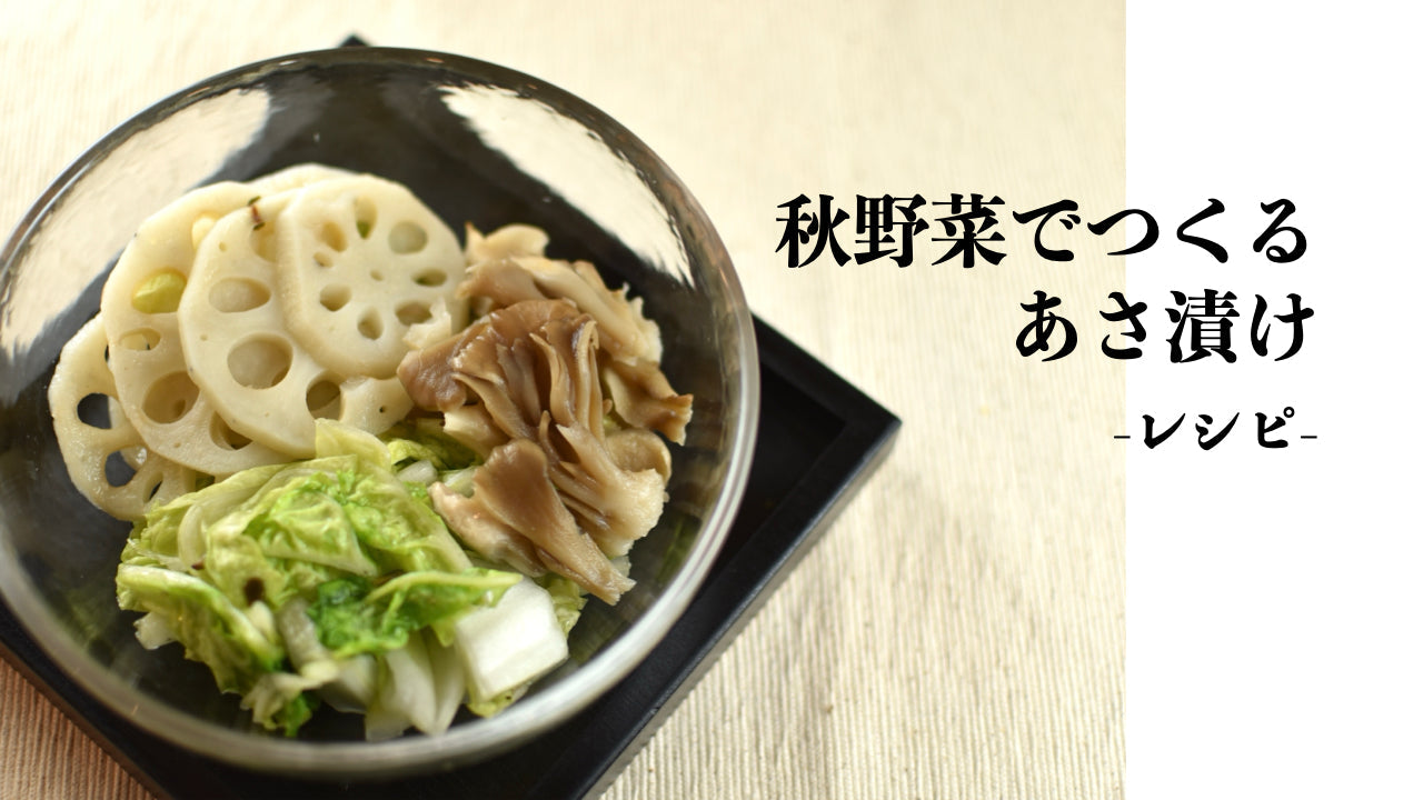レンジで簡単！秋野菜であさ漬けを作りました / かずさやエプロン