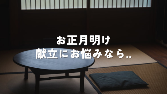 【お正月明け、何を食べたらいいか迷ってしまう方へ】日常づかいに便利なご飯のお供６選をご紹介