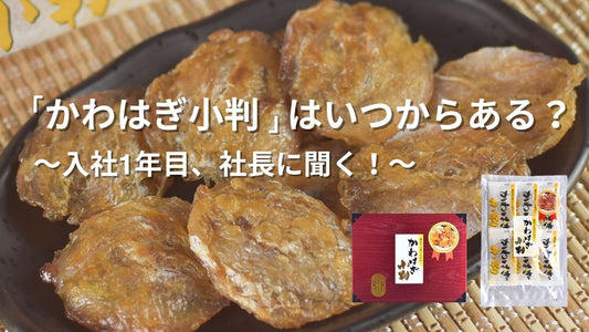 〜入社１年目、社長に聞く！〜「かわはぎ小判」っていつからあるんですか？
