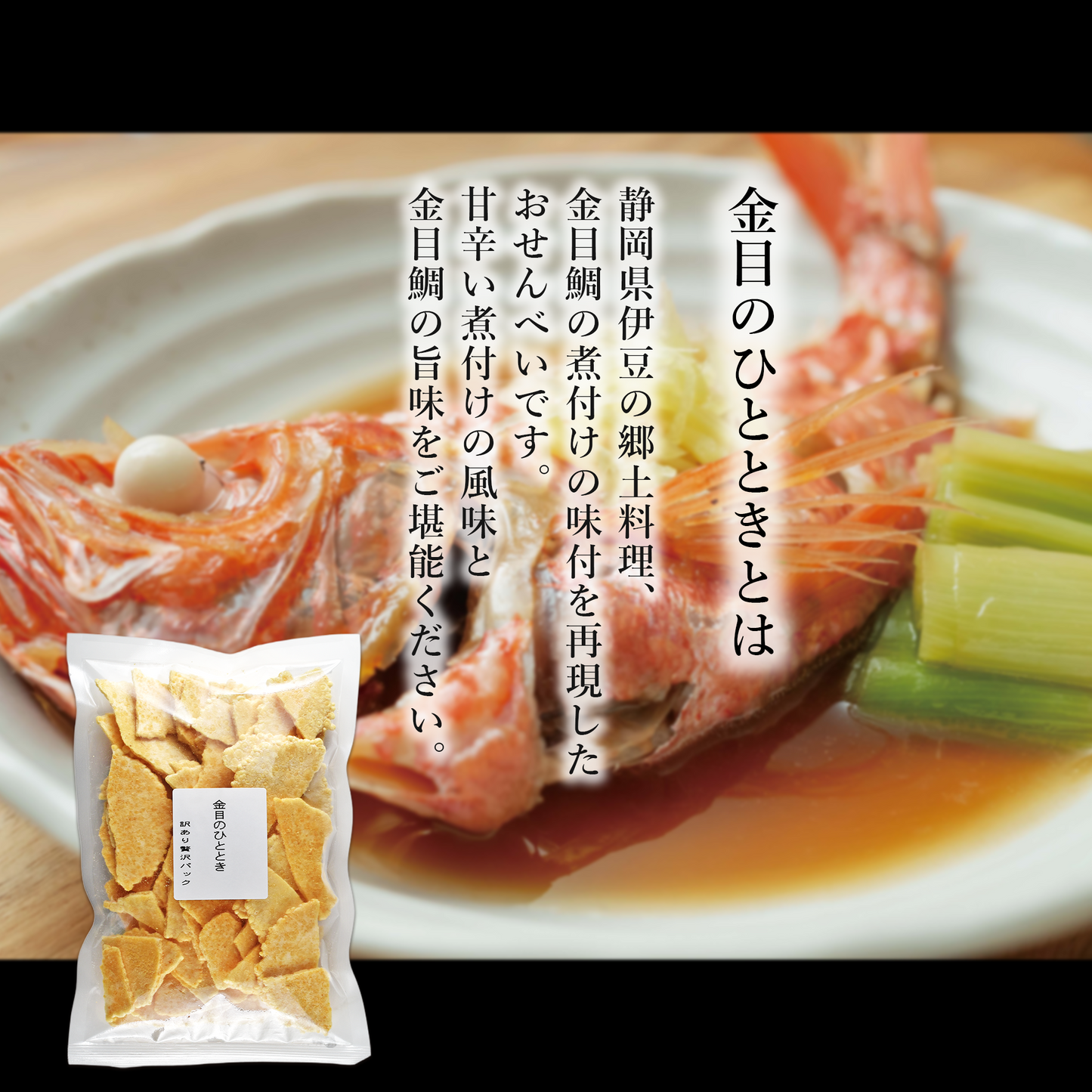 【ネット限定】見た目が9割？ いや、味が100割。／金目のひととき訳あり