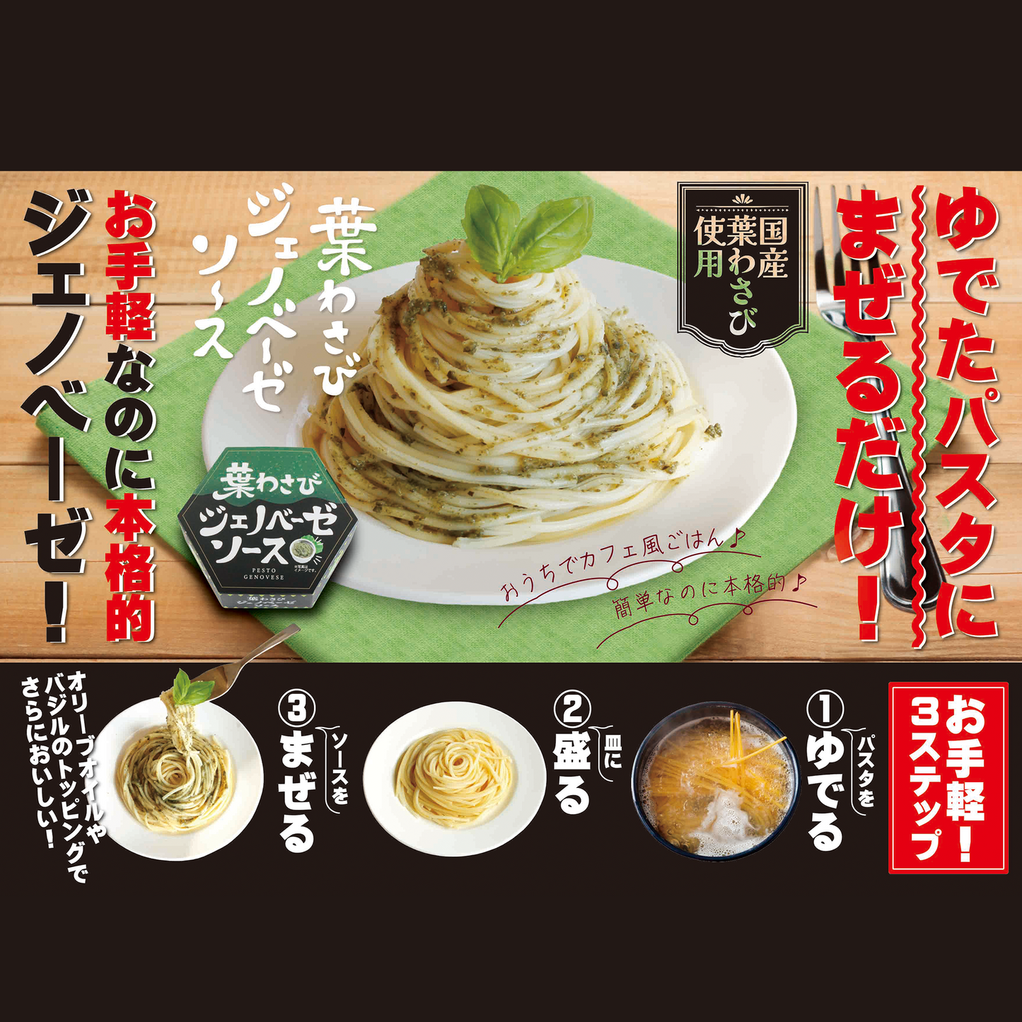 葉わさびジェノベーゼソース