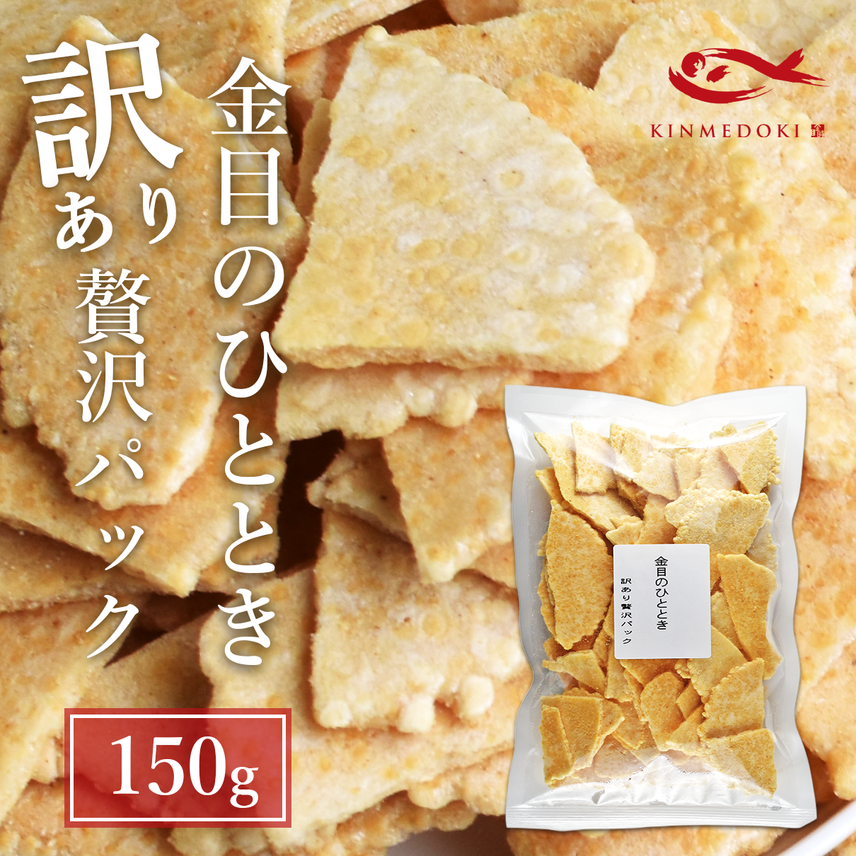 【ネット限定】見た目が9割？ いや、味が100割。／金目のひととき訳あり