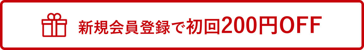 新規会員登録で初回200円OFF